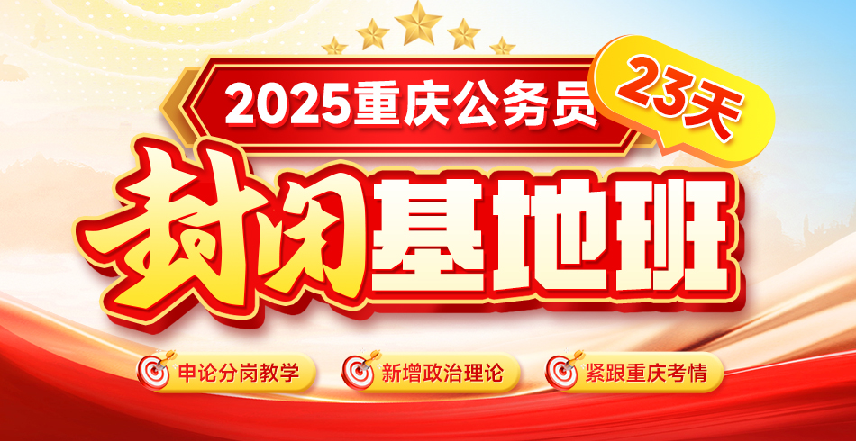 2025重庆公务员基地班