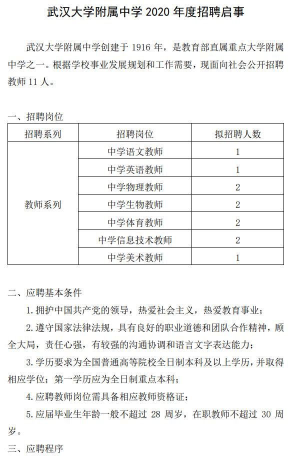 武汉大学附属中学招聘启事