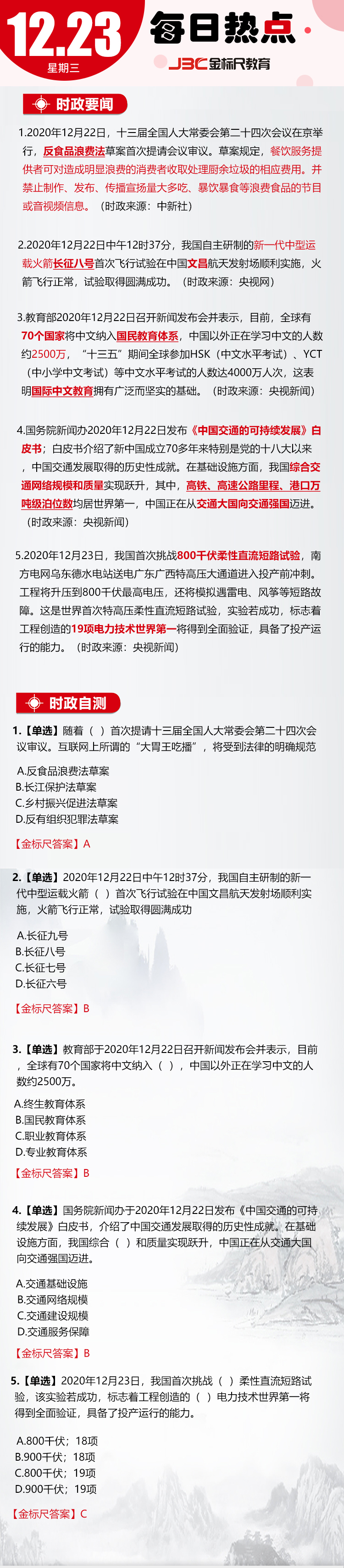 重庆公务员、事业单位考试：2020年12月23日时政热点