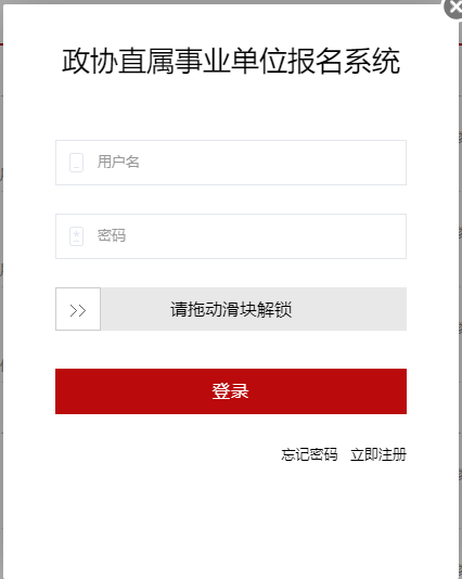 2021全国政协办公厅直属事业单位招聘报名入口