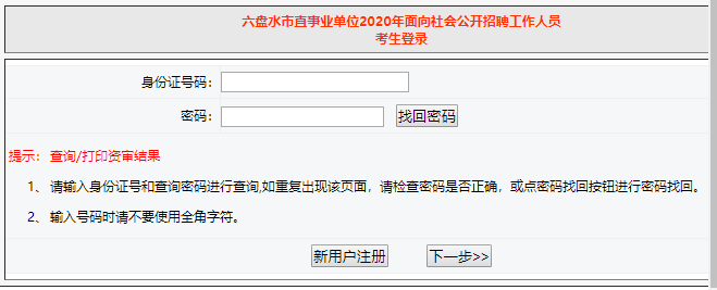 六盘水市直事业单位招聘成绩查询入口