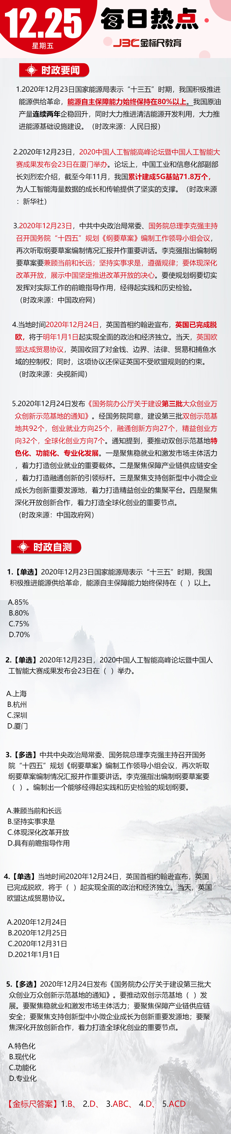 湖北公务员、事业单位时政热点：2020年12月25日