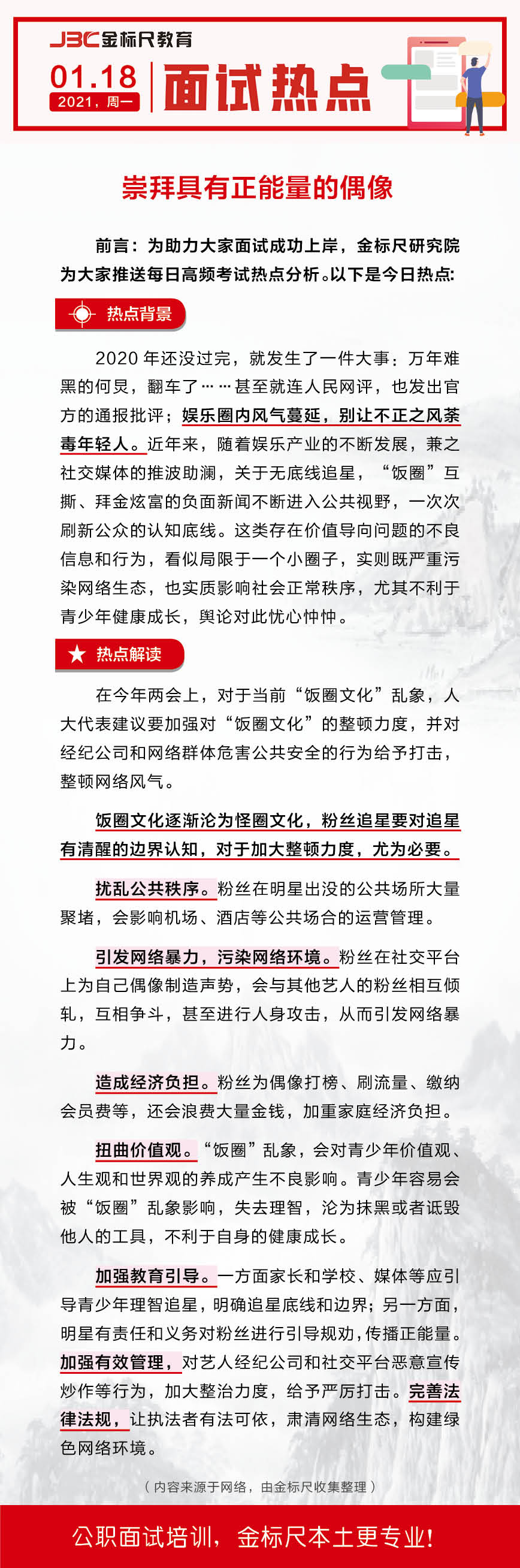 面试热点：崇拜具有正能量的偶像