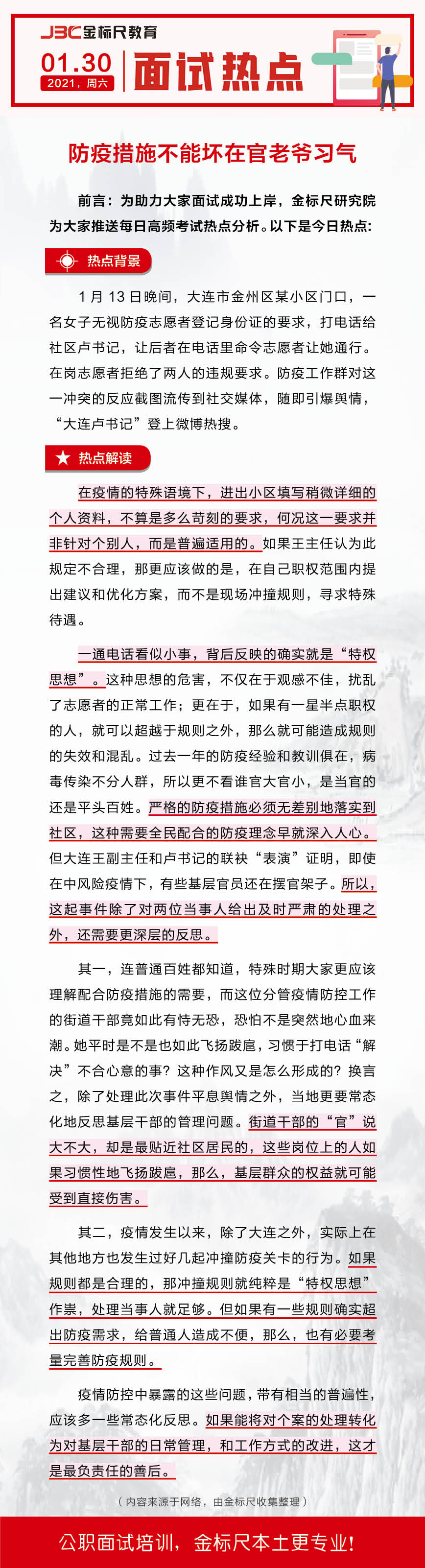 面试热点：防疫措施不能坏在官老爷习气