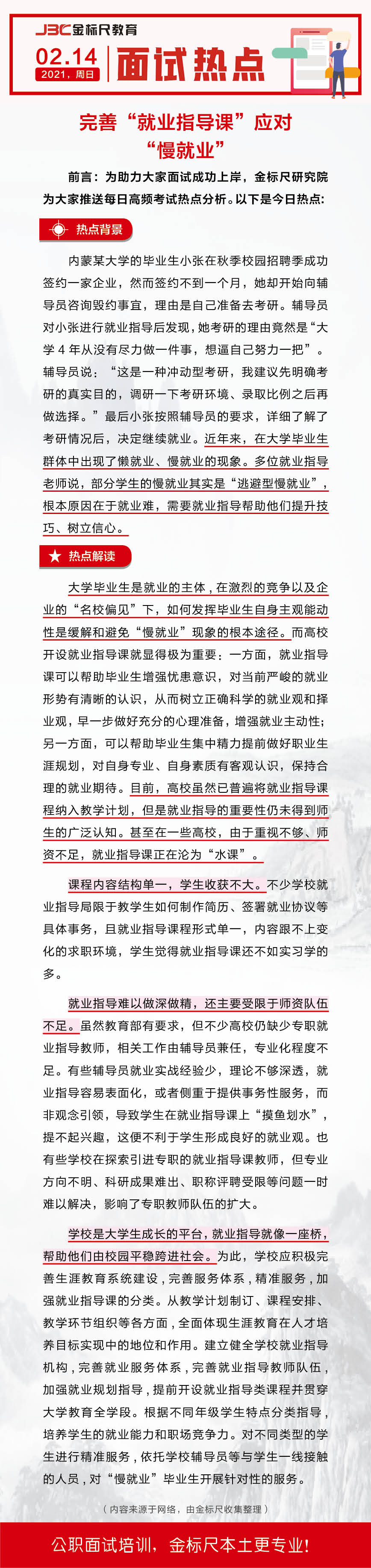 【面试预测】完善就业指导课应对慢就业