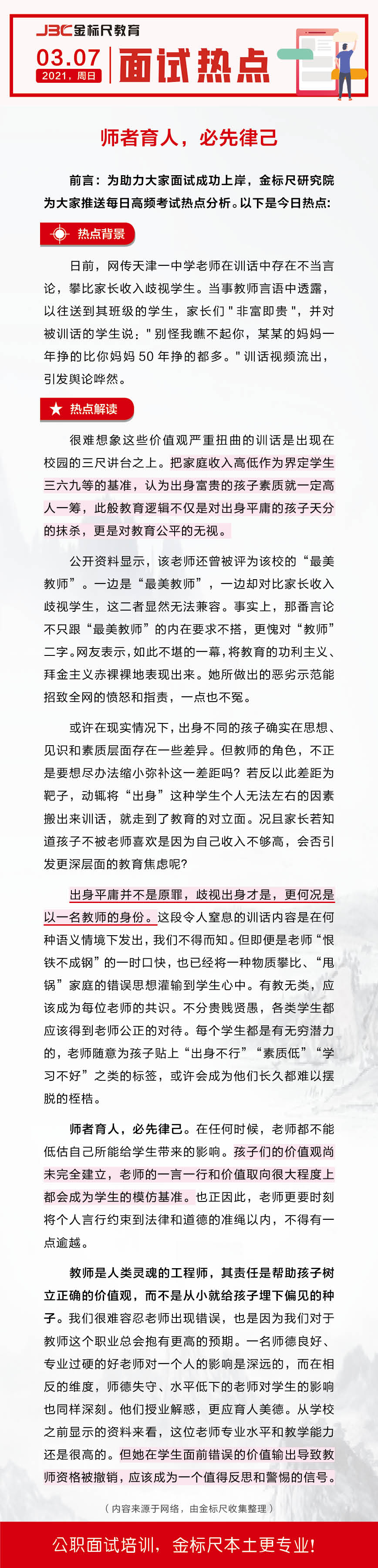 【面试预测】师者育人，必先律己