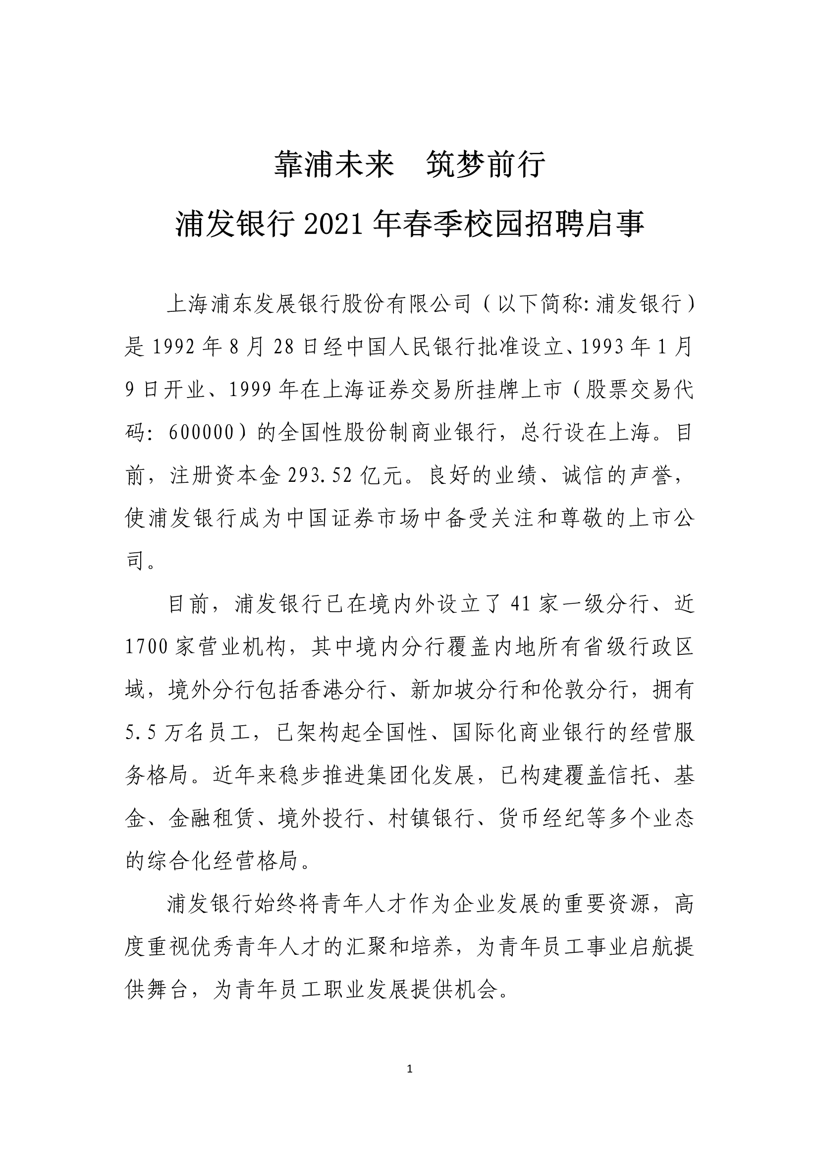 2021浦发银行校园春招公告