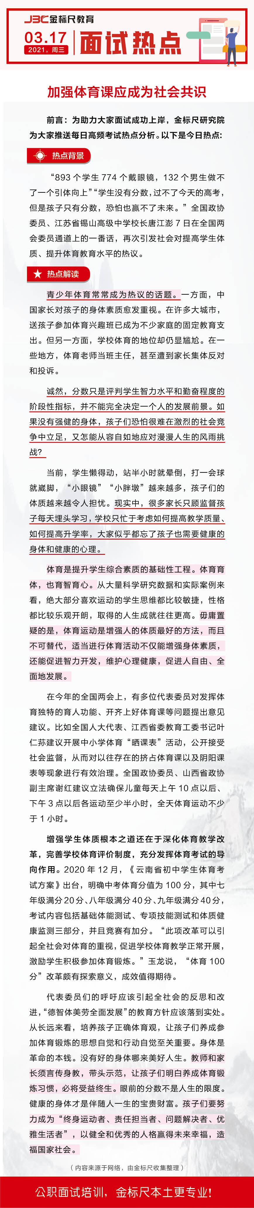 面试热点：加强体育课应成为社会共识