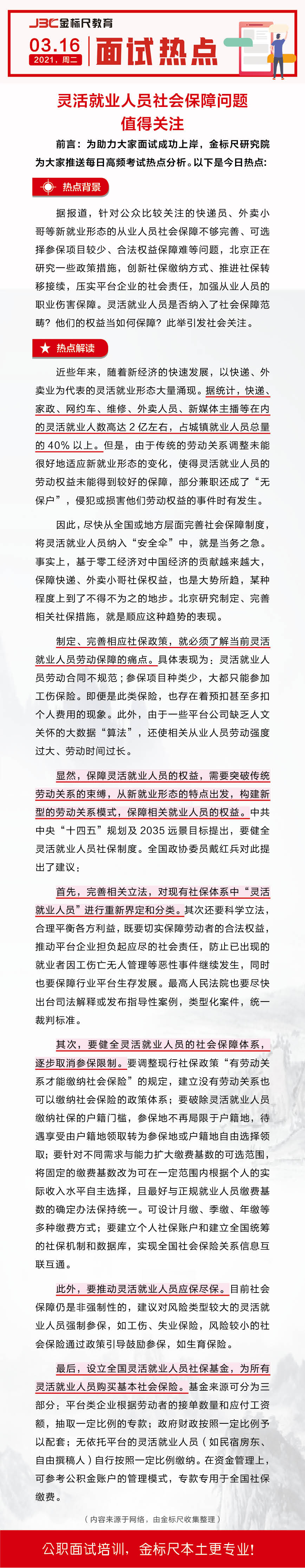 面试热点：灵活就业人员社会保障问题值得关注