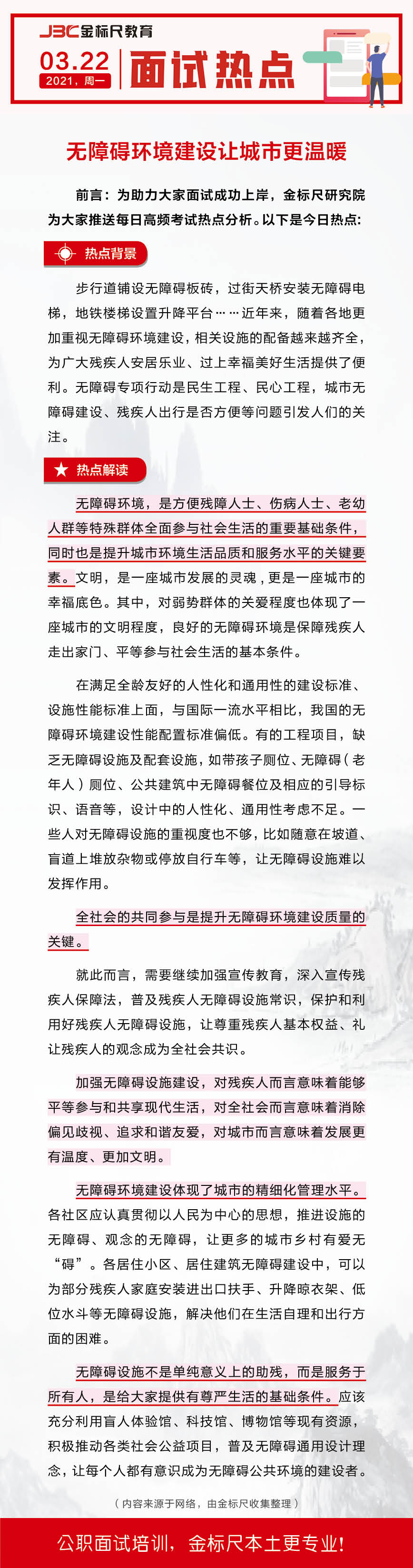 面试热点：无障碍环境建设让城市更温暖