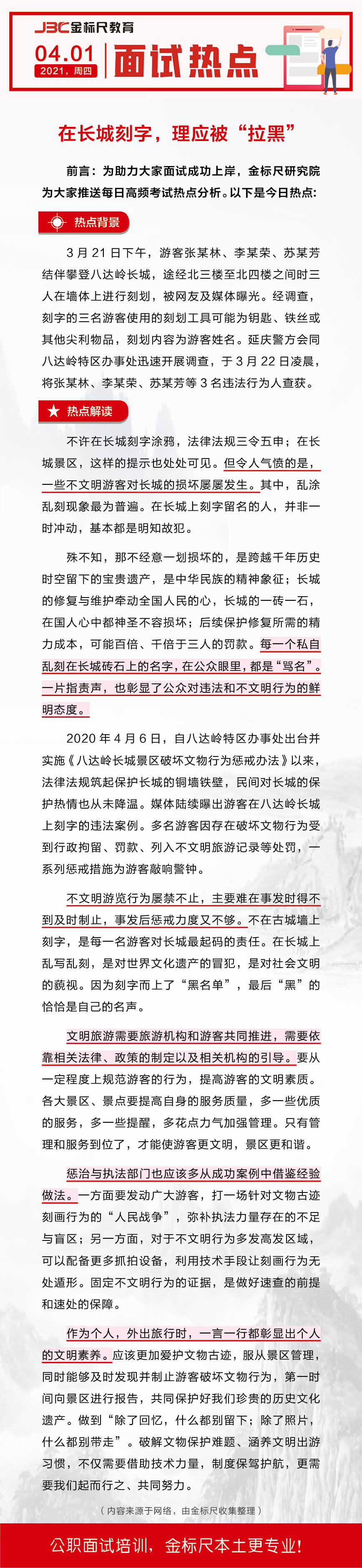 云南省公务员、事业单位面试热点：在长城刻字，理应被“拉黑”