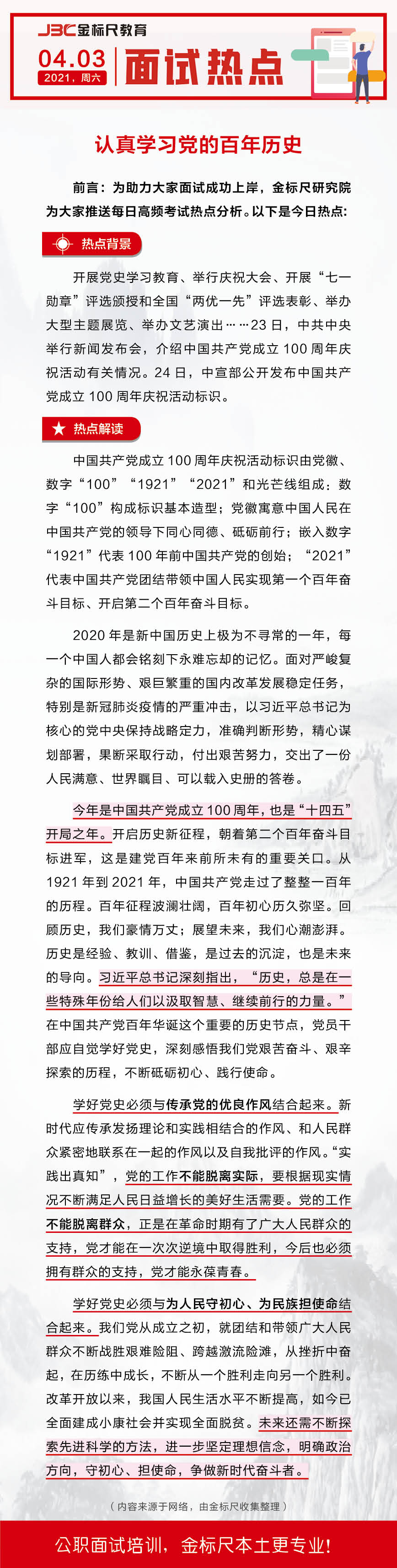 云南省事业单位、公务员面试热点：认真学习党的百年历史