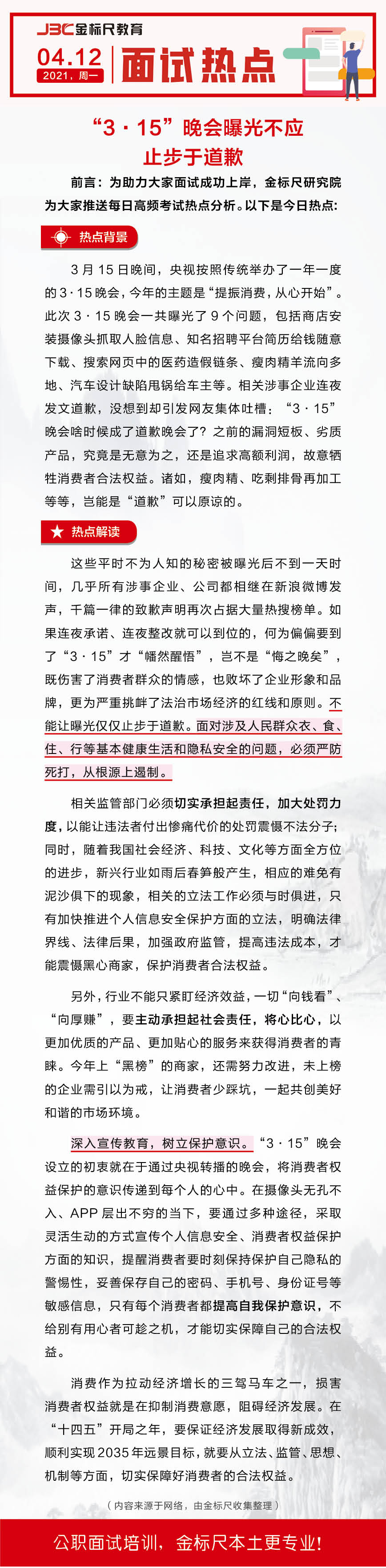 面试热点：3.15晚会曝光不应止步于道歉