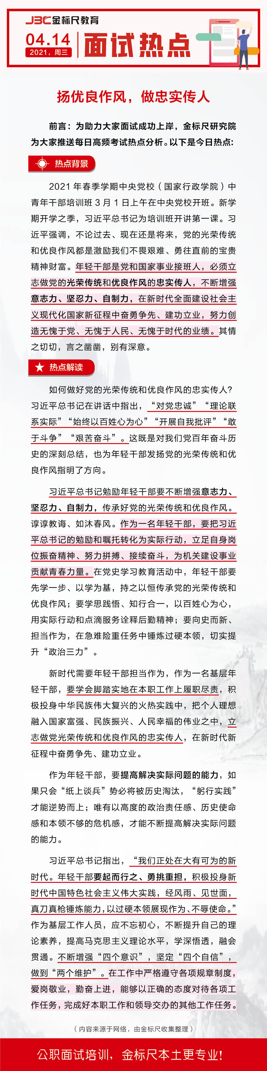 云南省公务员、事业单位面试热点：扬优良作风，做忠实传人