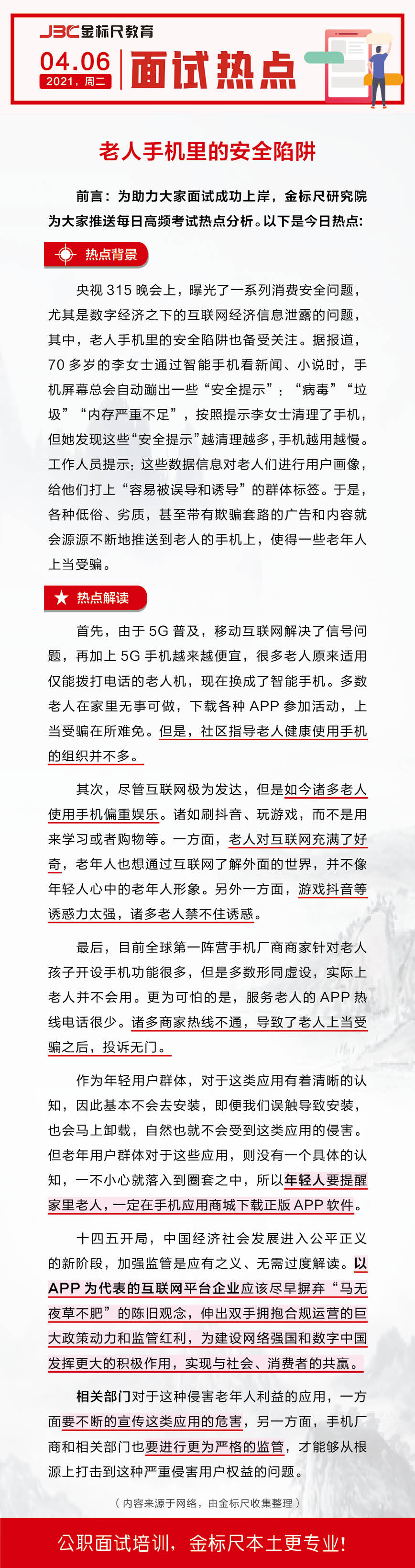 云南省公务员、事业单位面试热点：老人手机里的安全陷阱