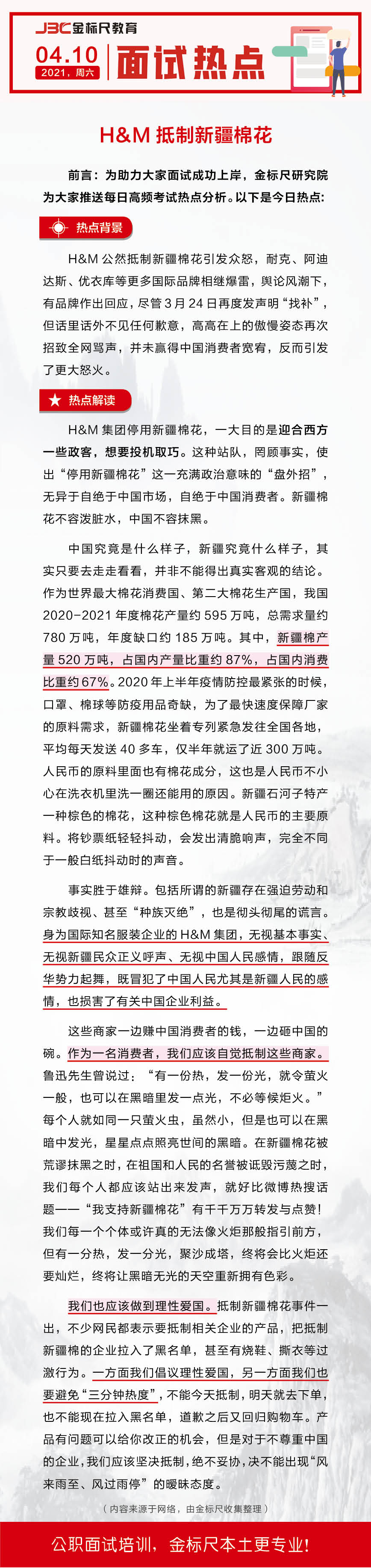 云南省公务员、事业单位面试热点：H&M抵制新疆棉花