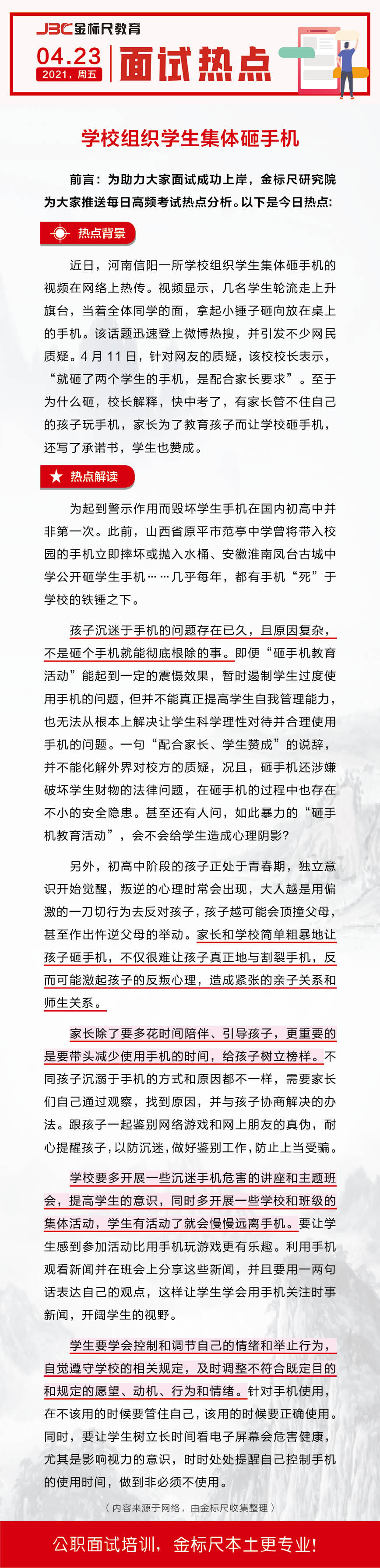 云南省公务员、事业单位面试热点：学校组织学生集体砸手机