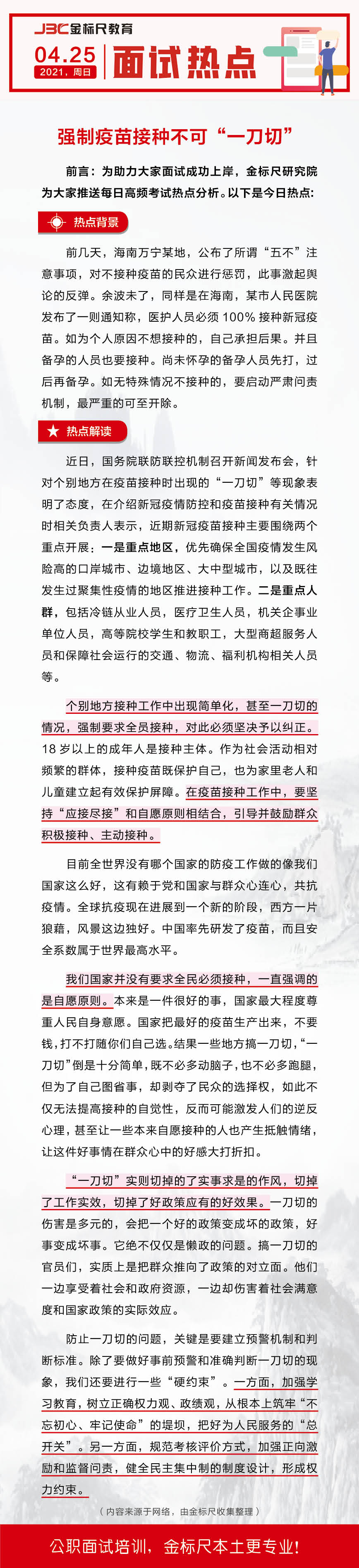 面试热点：强制疫苗接种不可一刀切