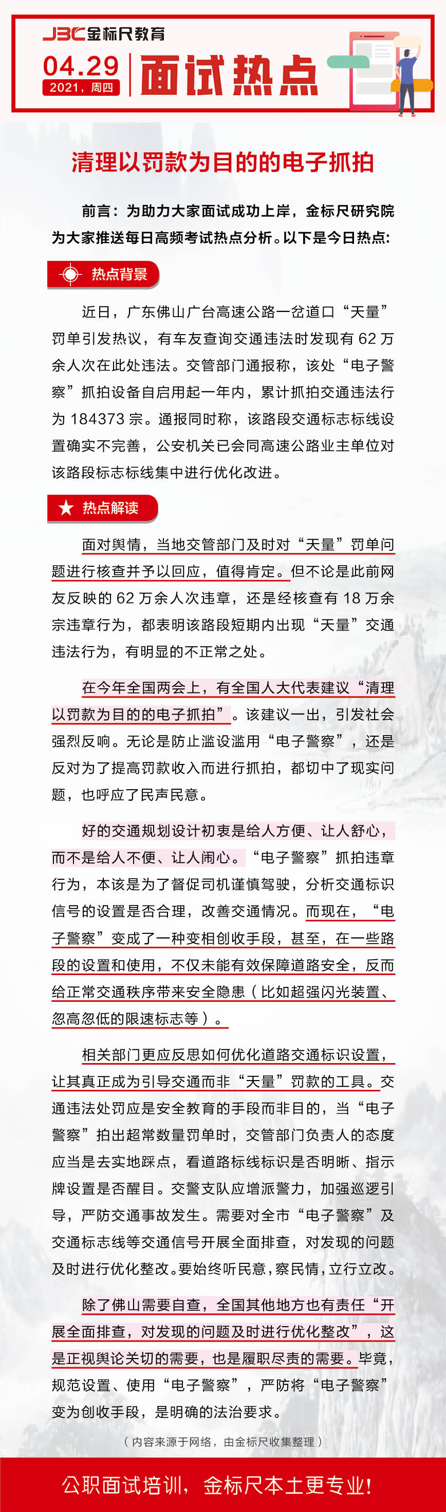 面试热点：清理以罚款为目的的电子抓拍