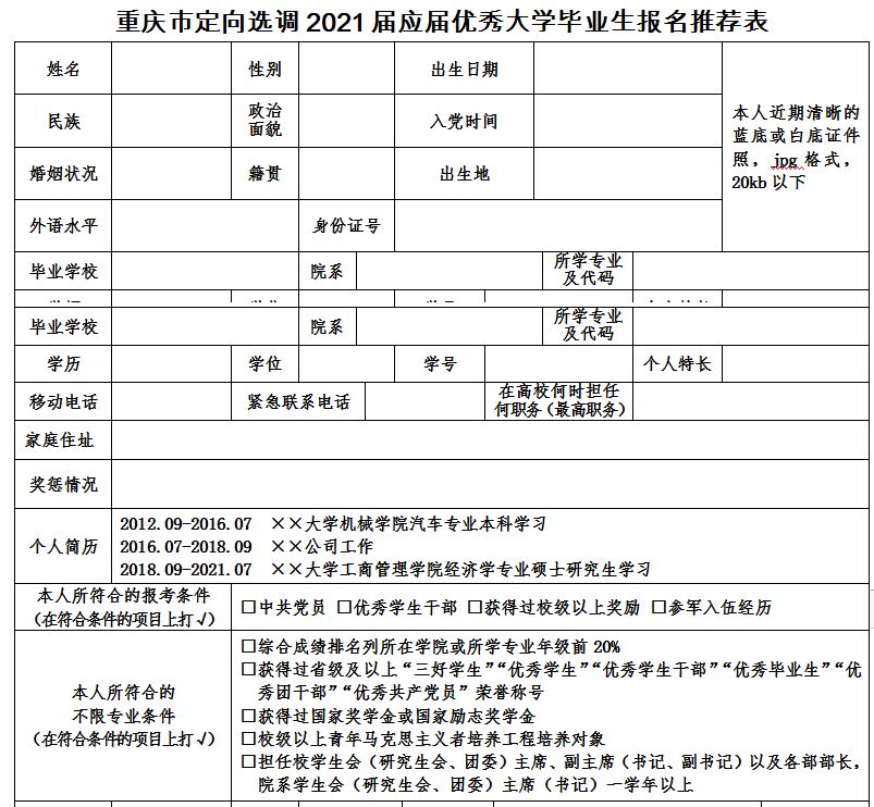 2021年重庆定向选调生考试招录报名推荐表