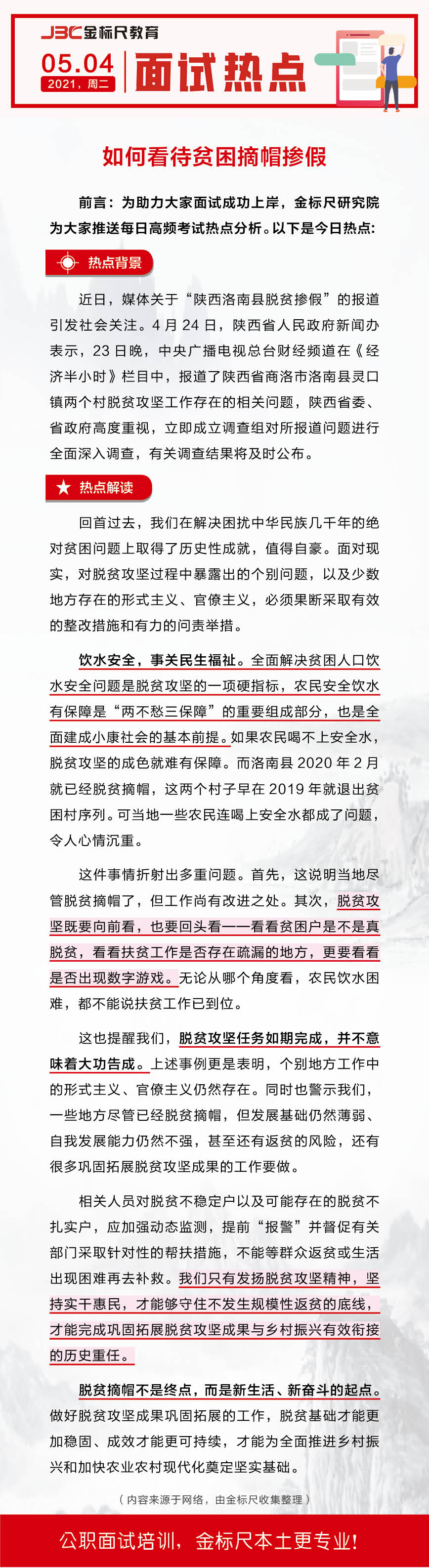 云南省公务员、事业单位面试热点：如何看待贫困摘帽掺假