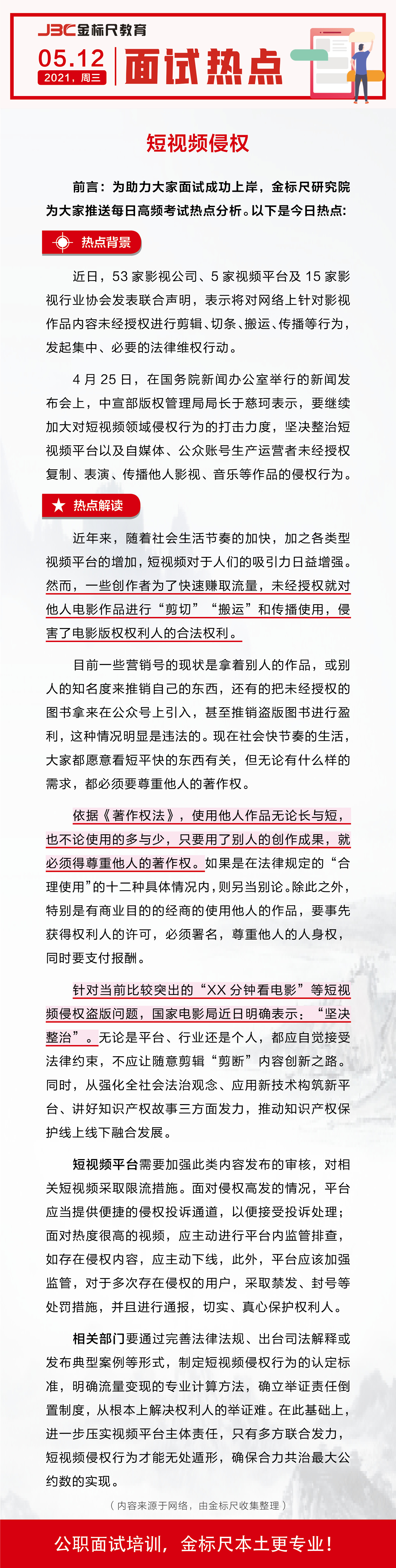 云南省公务员、事业单位面试热点：短视频侵权