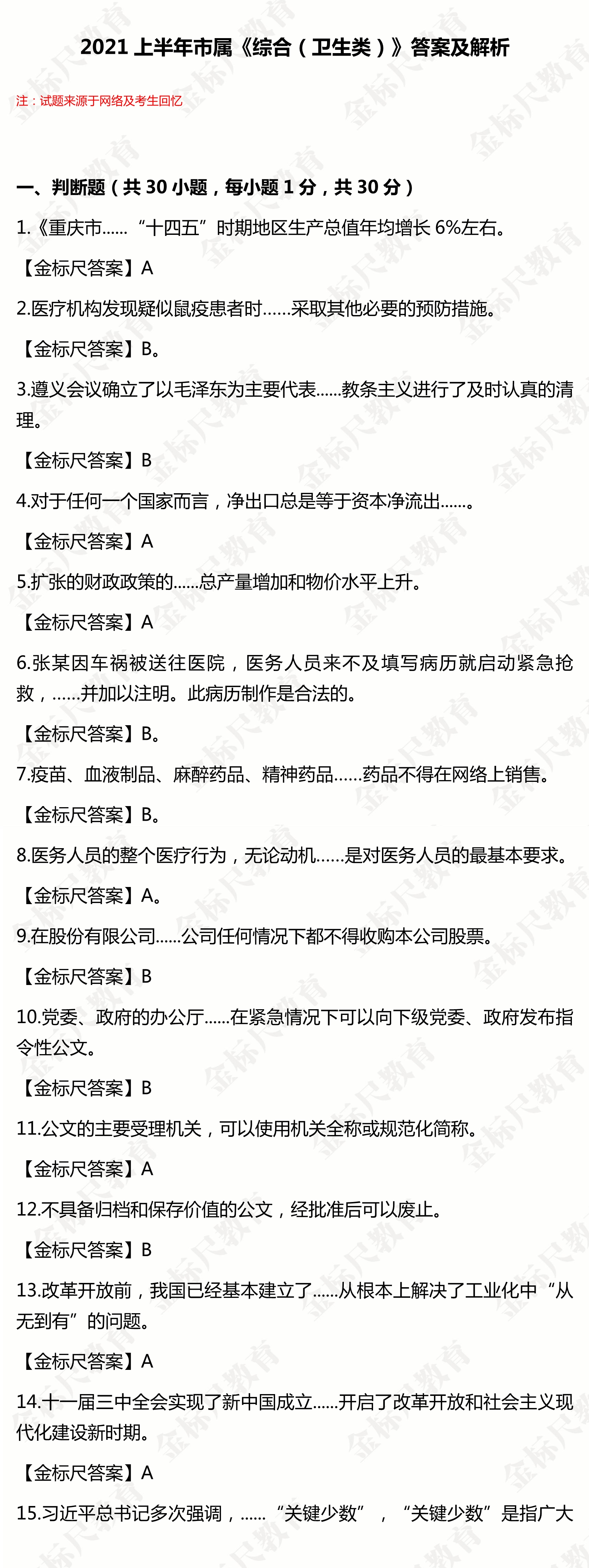 2021年5月9日重庆市属《综合（卫生类）》试题及答案