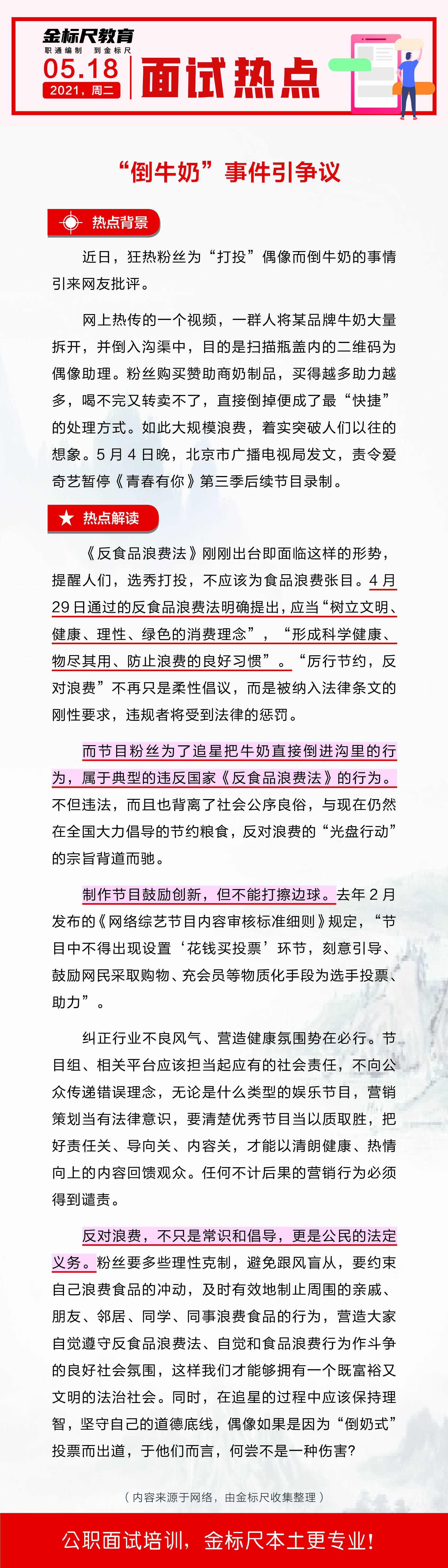 云南省公务员、事业单位面试热点：“倒牛奶”事件引争议