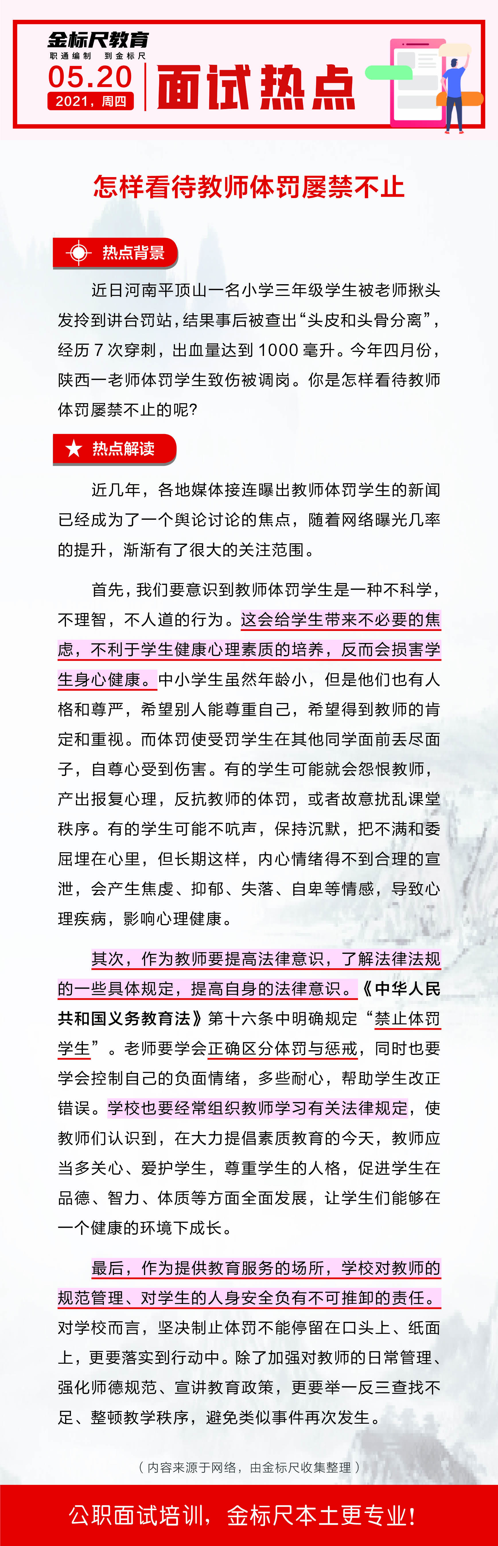 【面试预测】怎样看待教师体罚屡禁不止