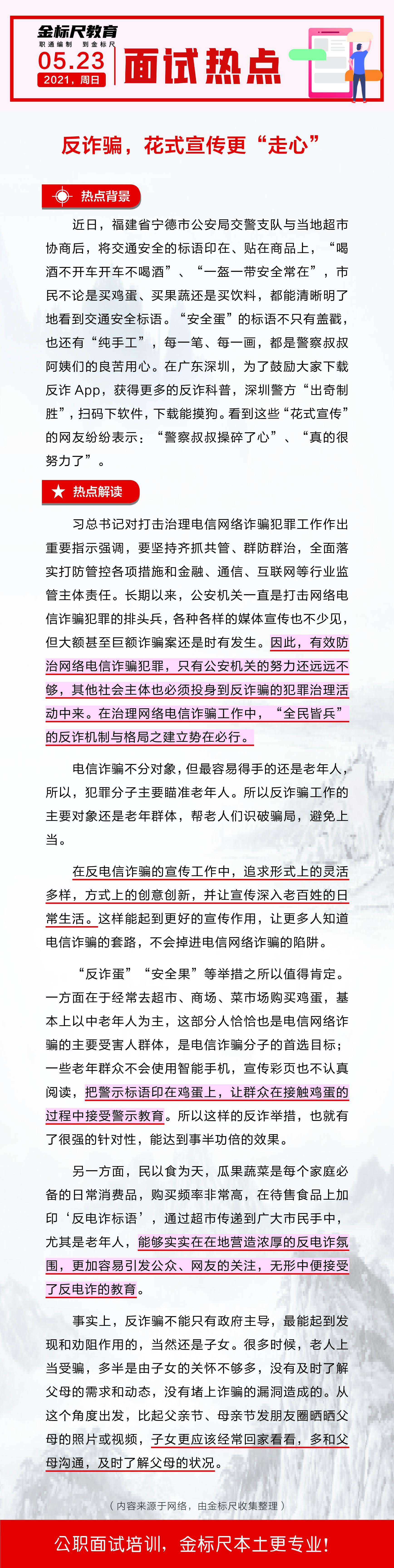 湖南省公务员、事业单位面试热点：反诈骗，花式宣传更“走心”