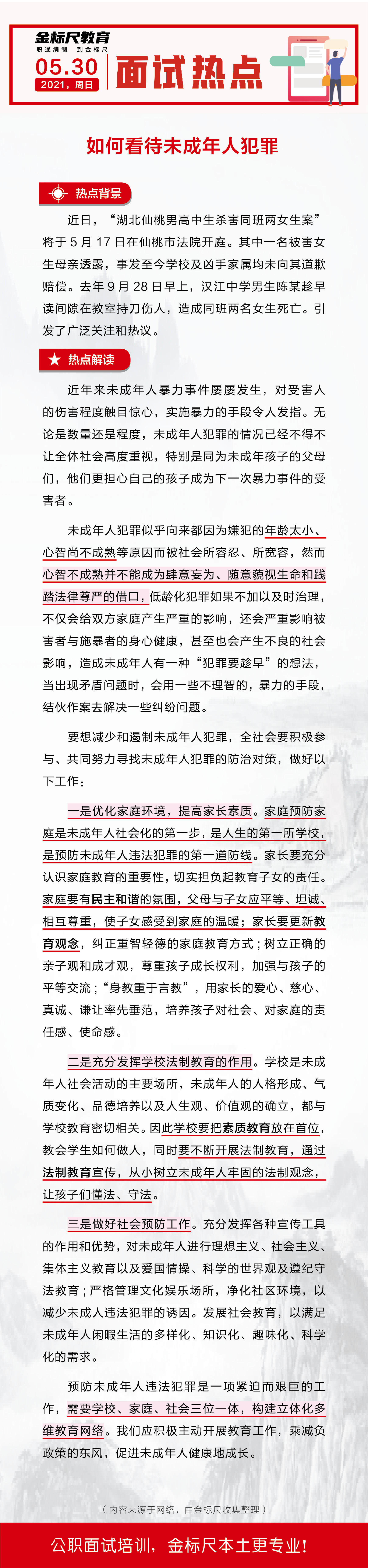 湖南省公务员、事业单位面试热点：如何看待未成年人犯罪