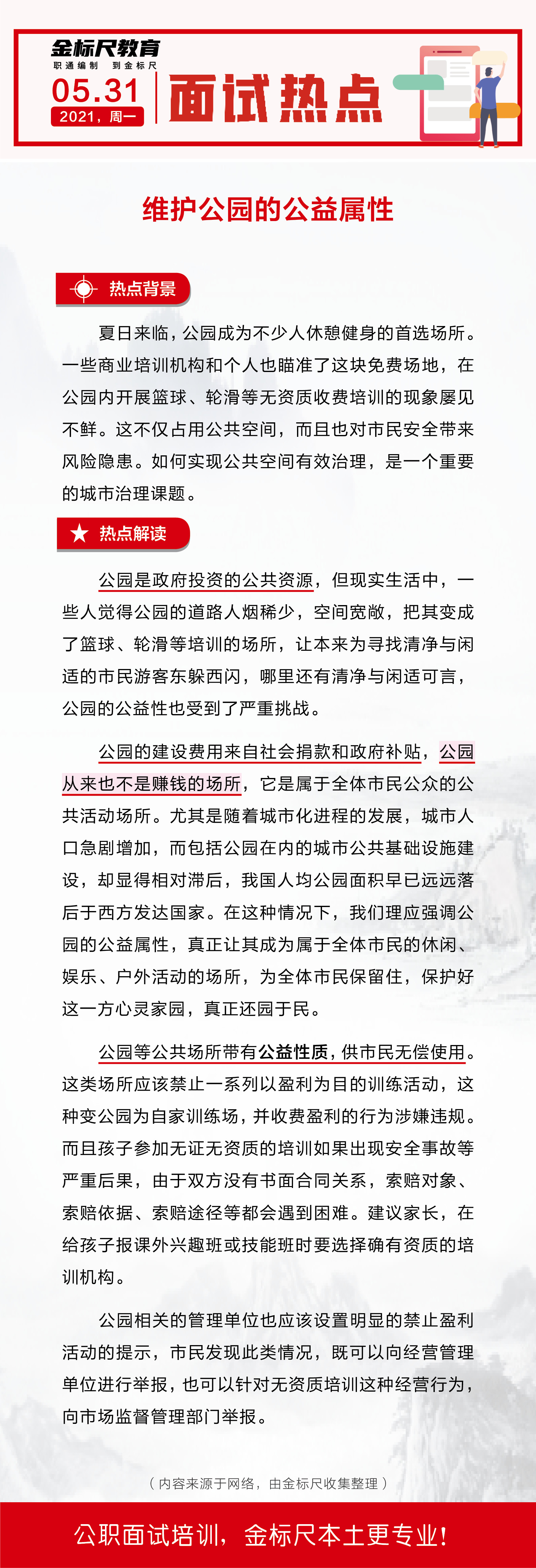 云南省公务员、事业单位面试热点：维护公园的公益属性