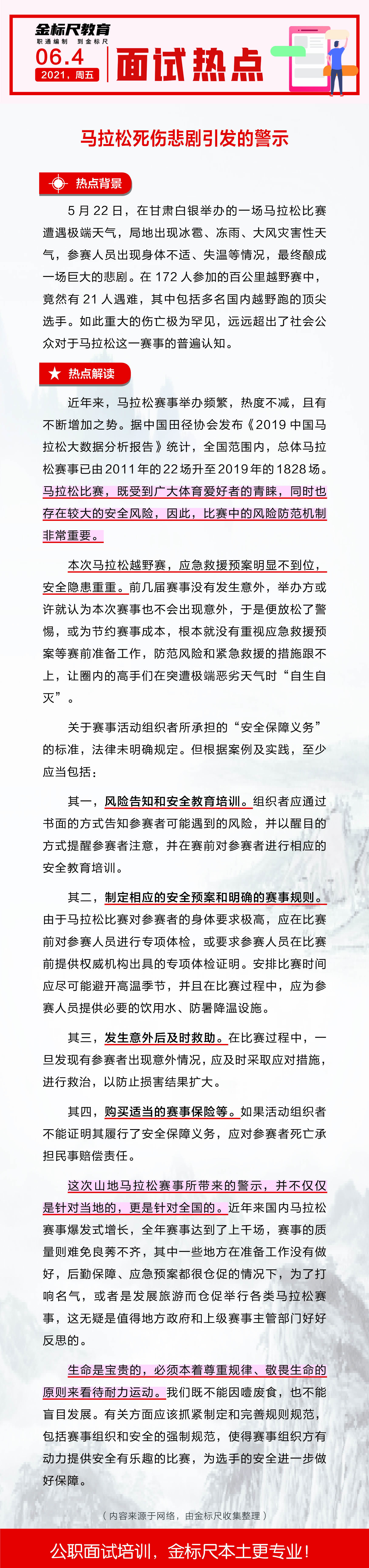 云南省公务员、事业单位面试热点：马拉松死伤悲剧引发的警示