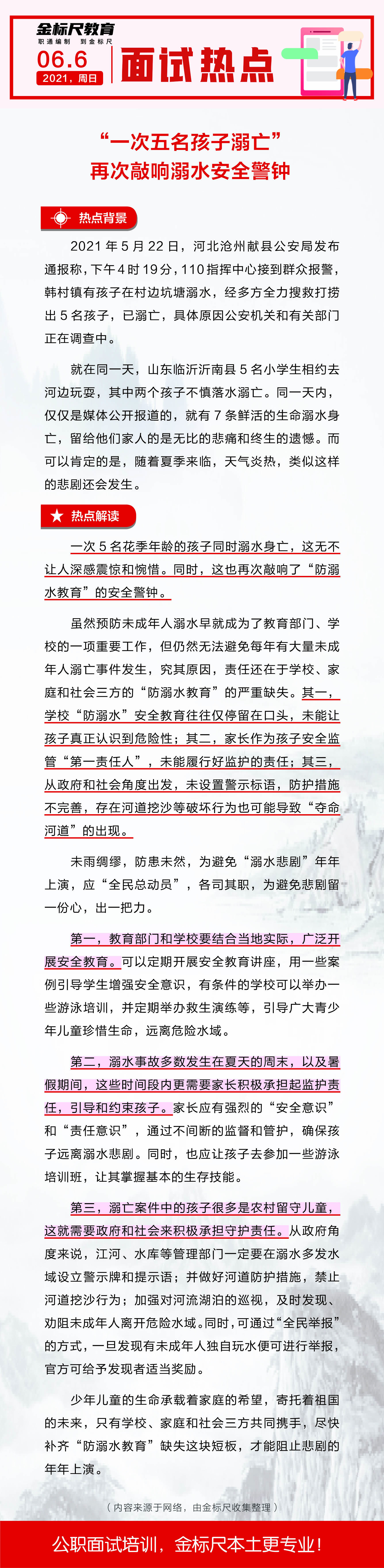 云南省公务员、事业单位面试热点：“一次五名孩子溺亡”再次敲响溺水安全警钟