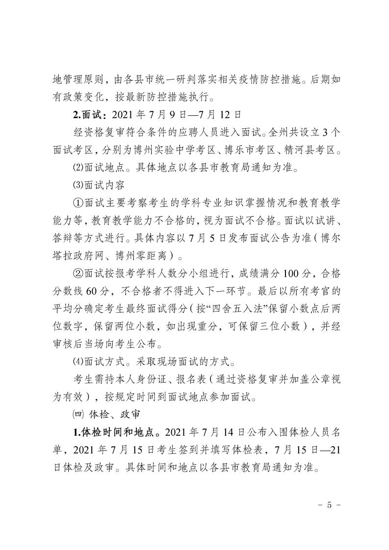 2021博州教师招聘49人