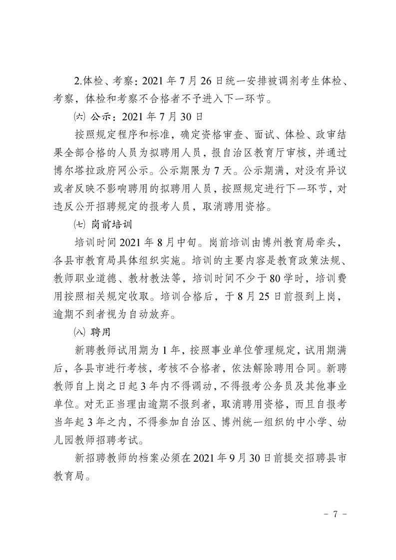 2021博州教师招聘49人