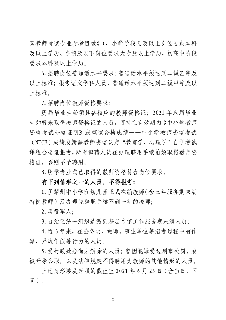 2021年伊犁教师招聘511人