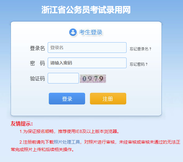 2024年浙江省各级机关单位考试录用公务员报名入口（11.9-11.13）
