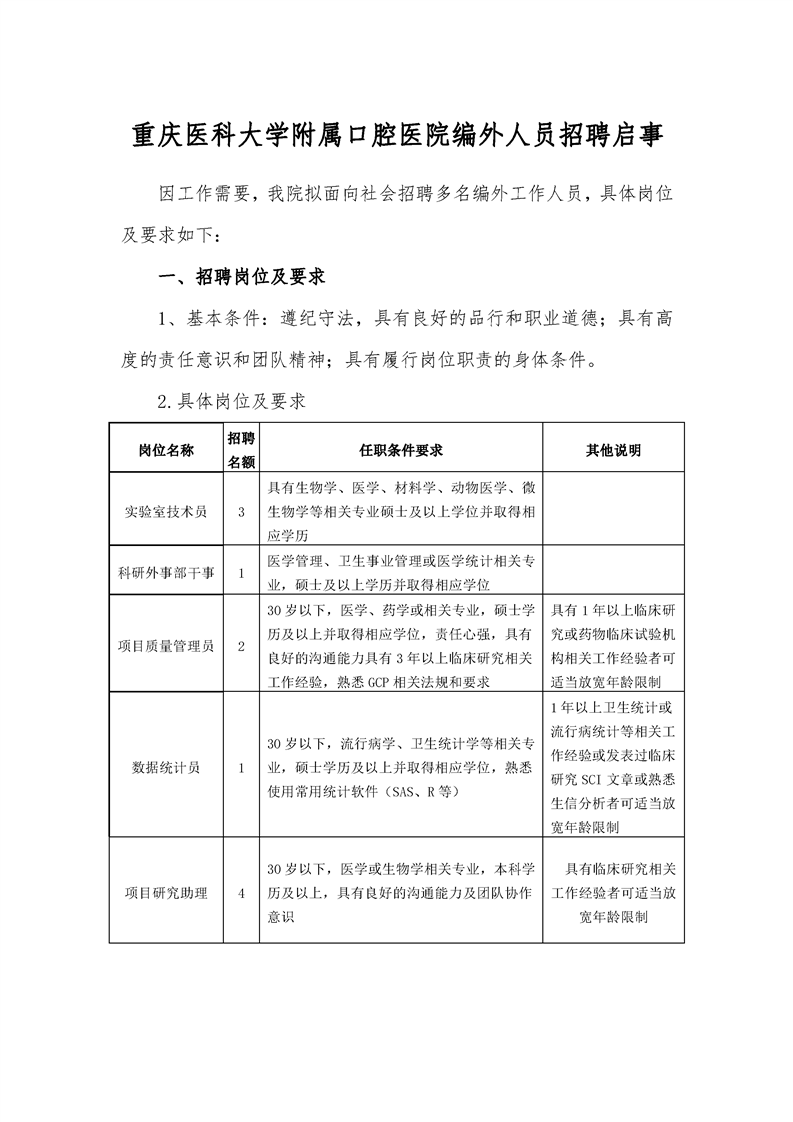 重医附属口腔医院编外人员招聘公告