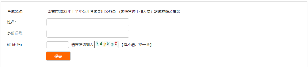 2022上半年南充公务员笔试成绩排名查询入口