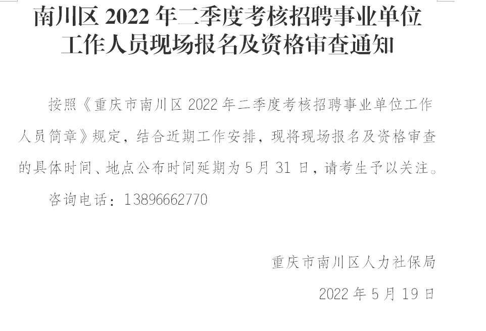 2022年二季度南川区事业单位考核招聘现场报名及资格审查通知