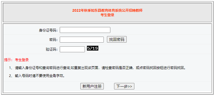 2022年秋季南通如东县教育体育系统招聘报名入口（9.17-9.21）