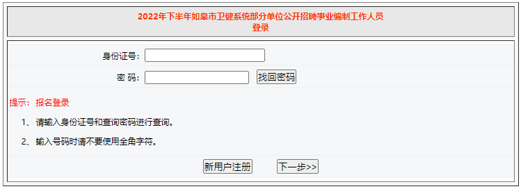 2022年下半年南通如帛市卫健系统部分单位招聘报名入口（11.2-11.4）