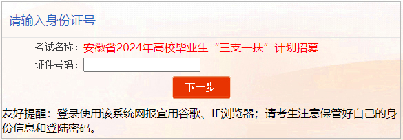 2024年安徽省三支一扶招聘准考证打印入口（5.23-5.25）